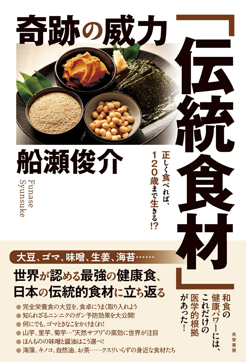 奇跡の威力「伝統食材」正しく食べれば、120歳まで生きる!?[船瀬俊介]