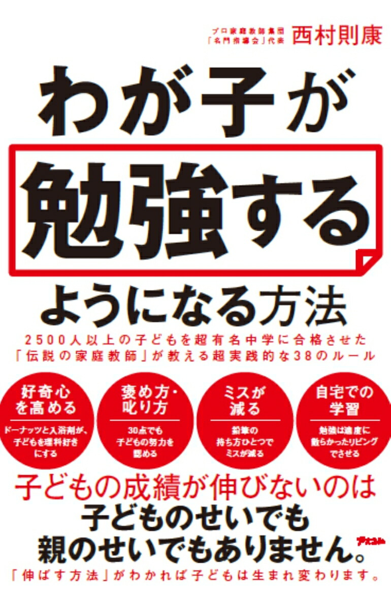 楽天ブックス わが子が勉強するようになる方法 2500人以上の子どもを超有名中学に合格させた 伝説の家庭教師 が教える超実践的な38のルール 西村 則康 本