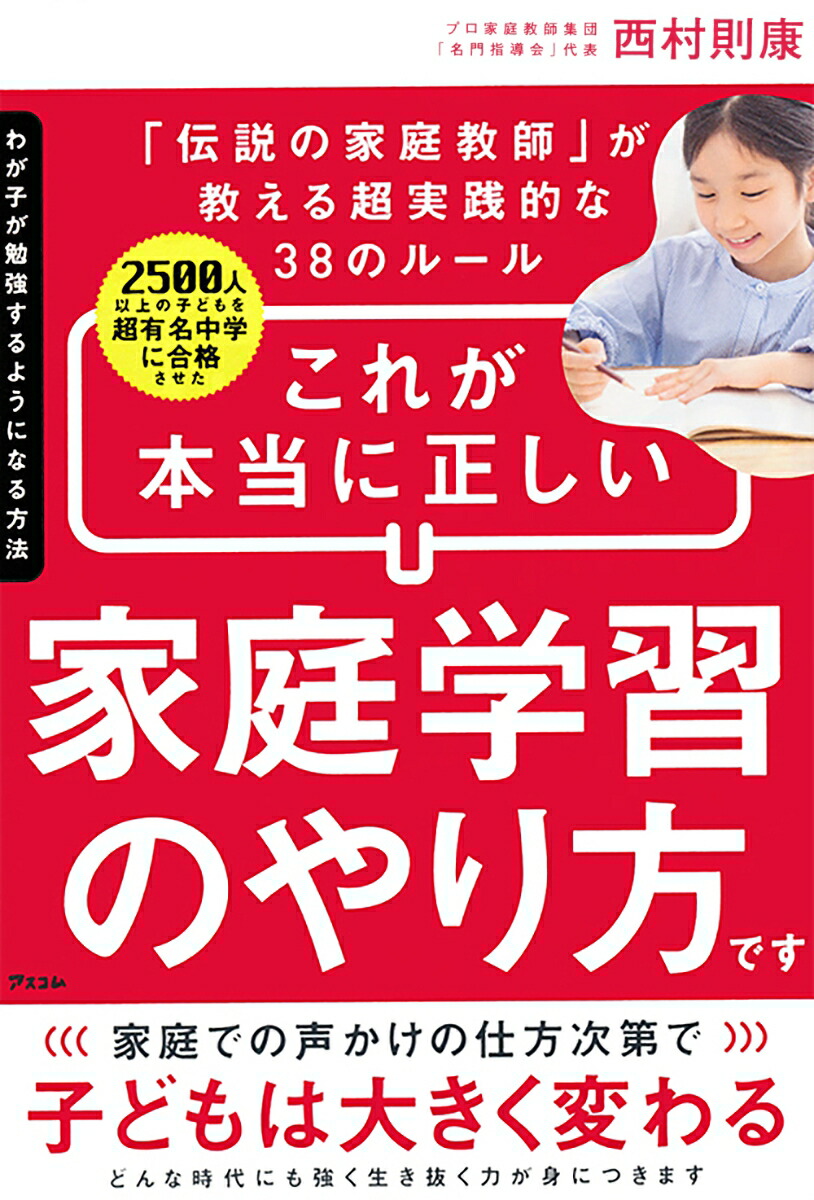 楽天ブックス わが子が勉強するようになる方法 2500人以上の子どもを超有名中学に合格させた 伝説の家庭教師 が教える超実践的な38のルール 西村 則康 本