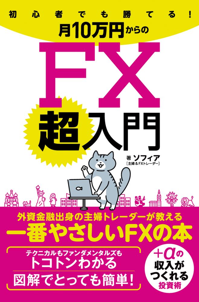 楽天ブックス: 初心者でも勝てる！月10万円からのFX超入門 - ソフィア