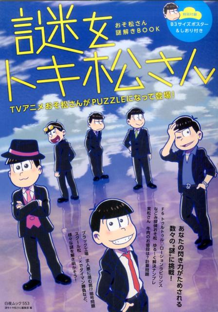 楽天ブックス 謎をトキ松さん おそ松さん謎解きbook 白夜書房 本