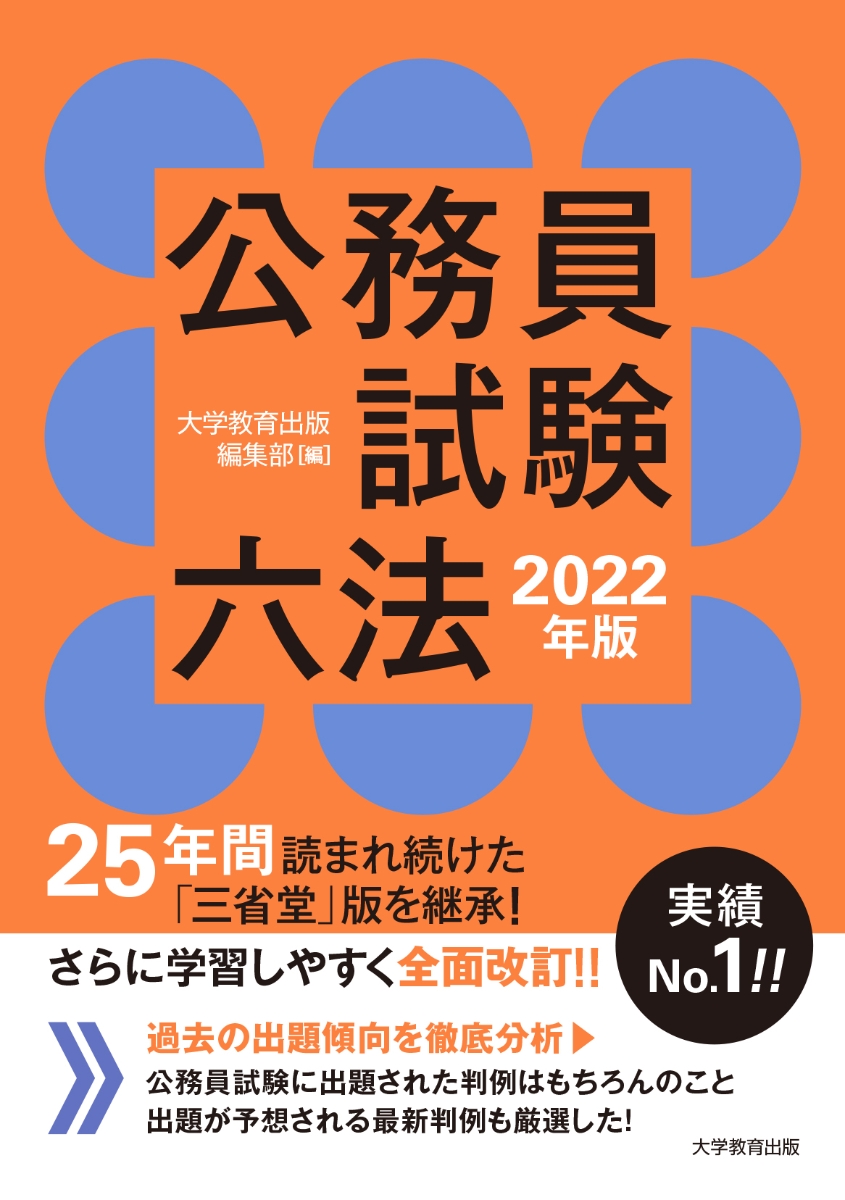 楽天ブックス 公務員試験六法 22年版 大学教育出版 編集部 本