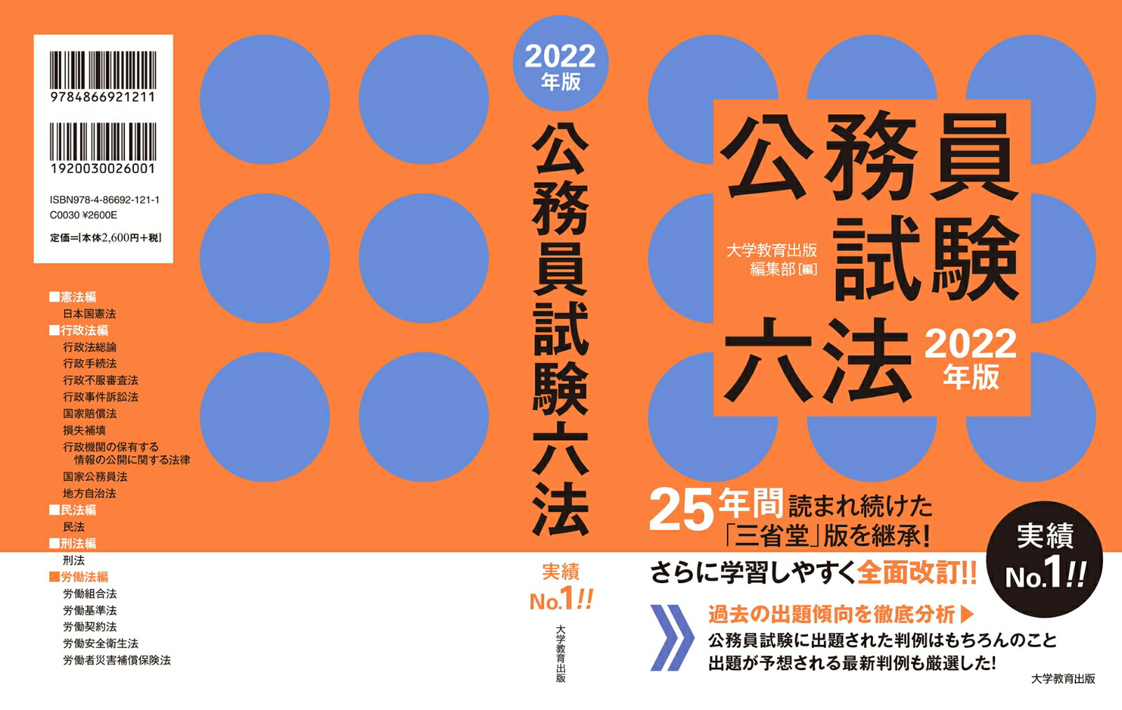 楽天ブックス 公務員試験六法 22年版 大学教育出版 編集部 本