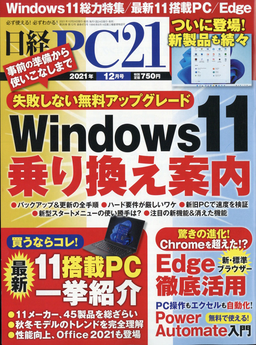 日経 PC 21 (ピーシーニジュウイチ) 2021年 12月号 [雑誌]