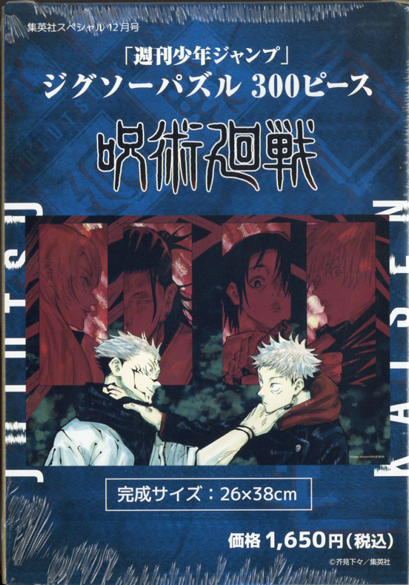 楽天ブックス 少年ジャンプ ジグソーパズル300ピース 呪術廻戦 21年 12月号 集英社 雑誌