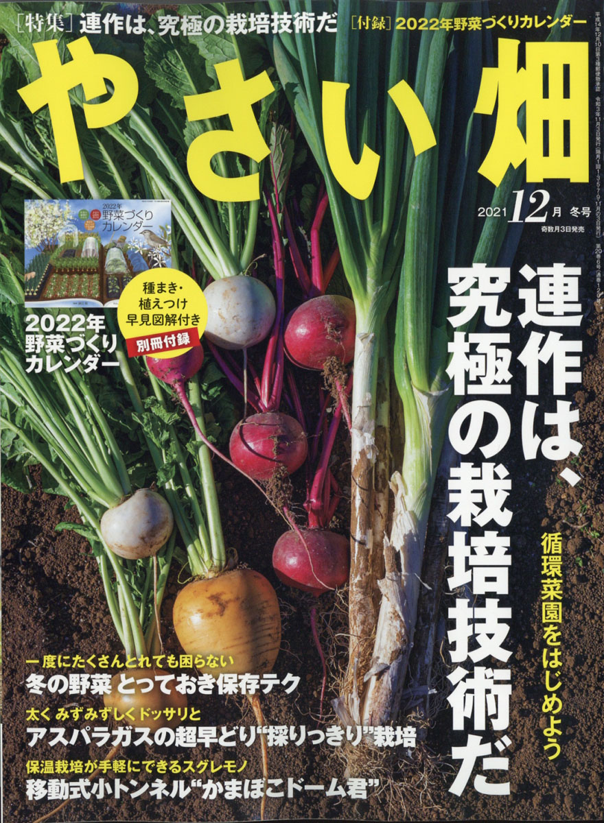 楽天ブックス: やさい畑 2021年 12月号 [雑誌] - 家の光協会