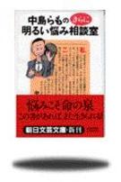 楽天ブックス 中島らものさらに明るい悩み相談室 中島らも 本