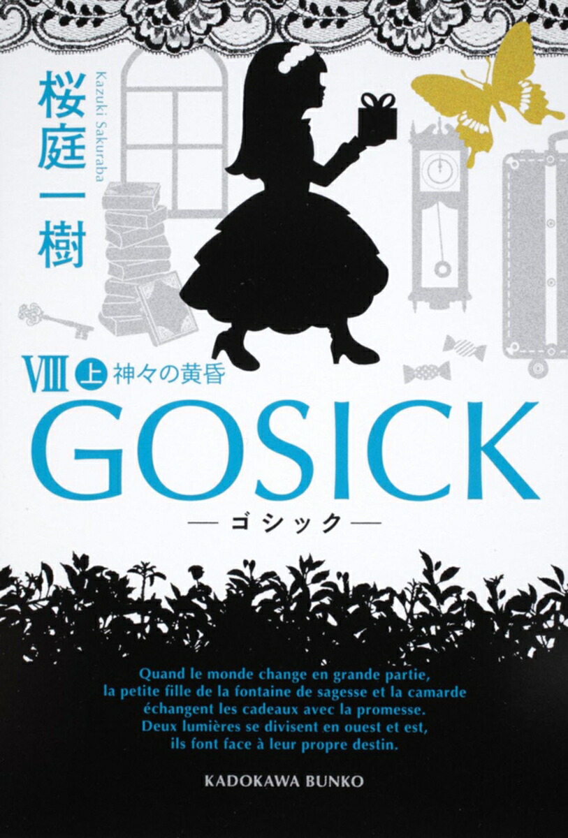 GOSICKVIII上ーゴシック・神々の黄昏ー （角川文庫） [ 桜庭　一樹 ]画像