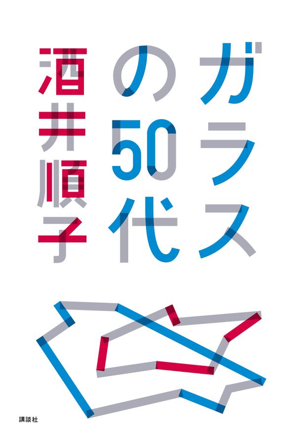 楽天ブックス ガラスの50代 酒井 順子 本