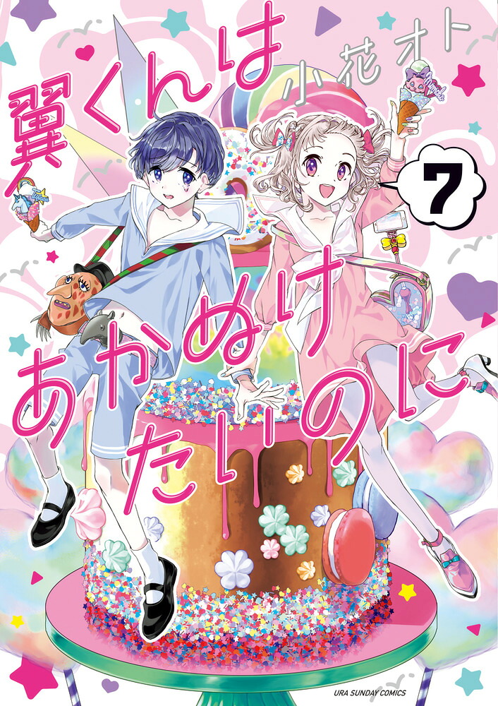 翼くんはあかぬけたいのに(7) 表紙