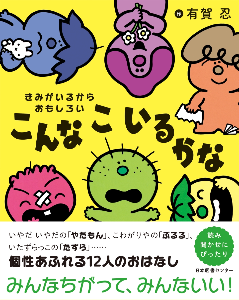 美品　絵本　こんなこいるかな　新装版　10冊セット　おかあさんといっしょ Amazon.co.jp: こんなこいるかな 【新装版】10 しりたがりやの