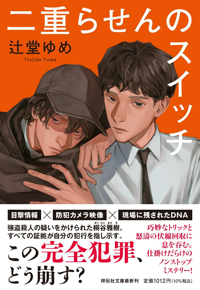 二重らせんのスイッチ画像