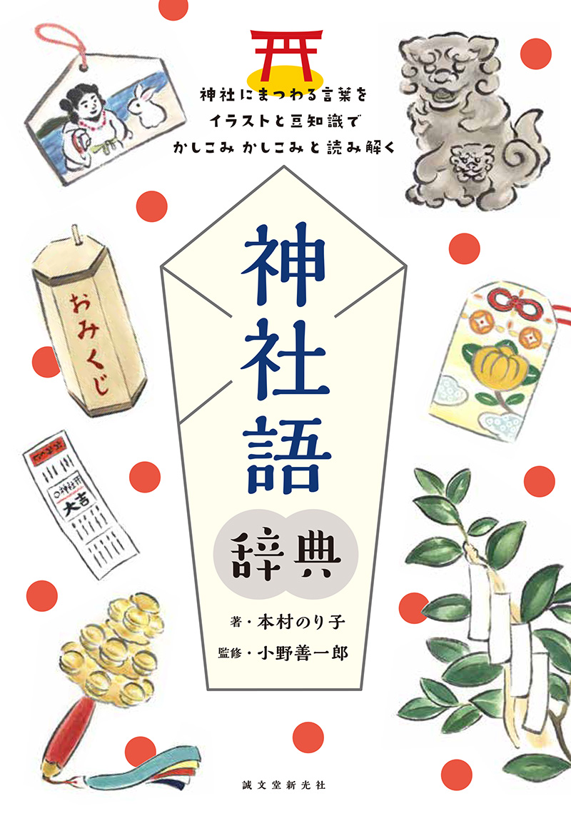 楽天ブックス 神社語辞典 神社にまつわる言葉をイラストと豆知識でかしこみかしこみと読み解く 本村 のり子 本