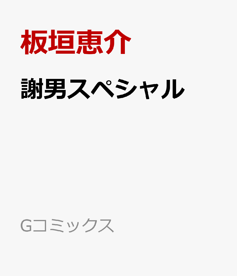 謝男スペシャル （Gコミックス）