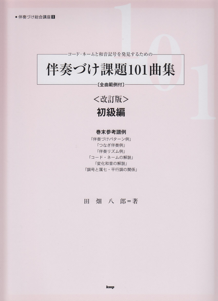 楽天ブックス コード ネームと和音記号を発見するための伴奏づけ課題101曲集 初級編 改訂新版 全曲範例 バス音表示付き 田畑八郎 本