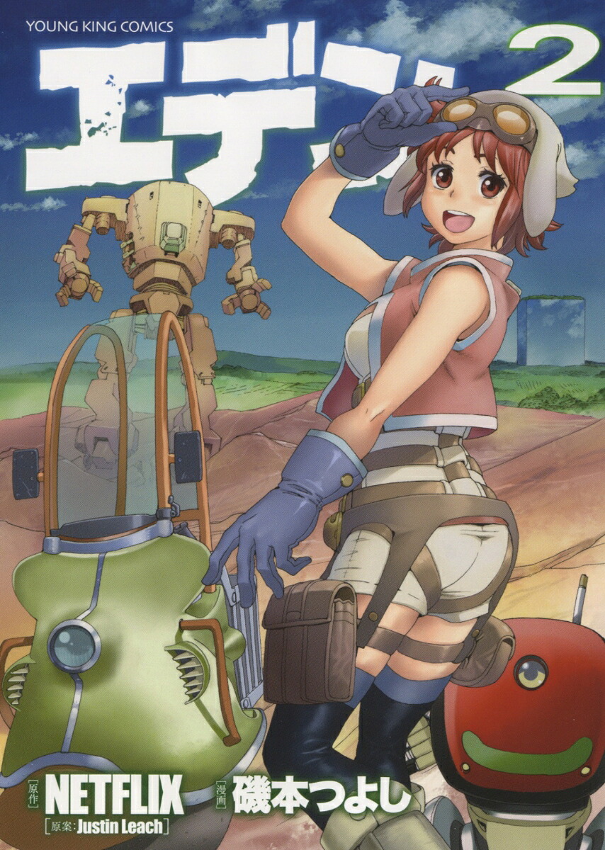 エデン2（YKコミックス）[NETFLIX]