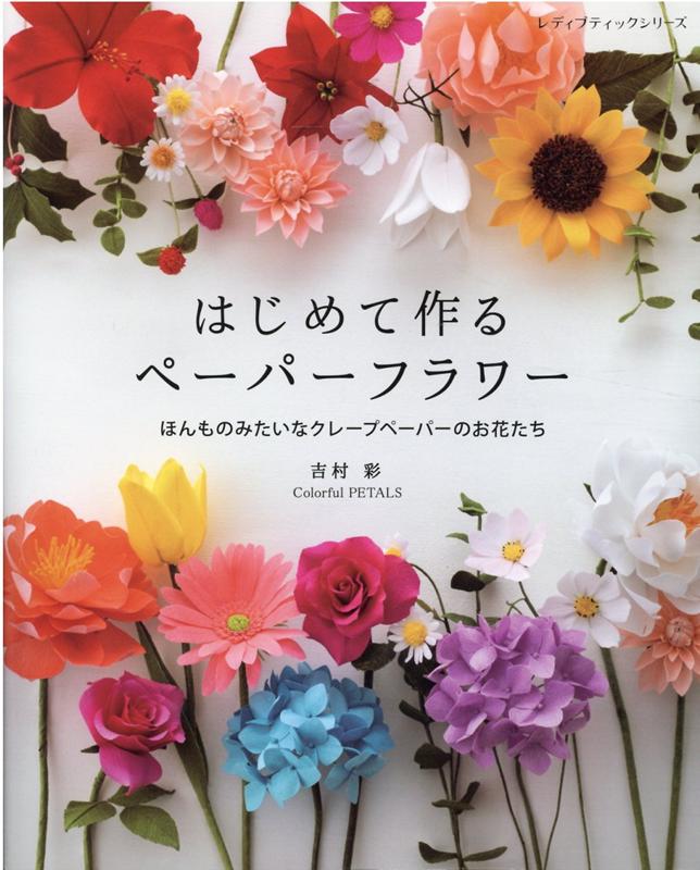 楽天ブックス はじめて作るペーパーフラワー ほんものみたいなクレープペーパーのお花たち 本