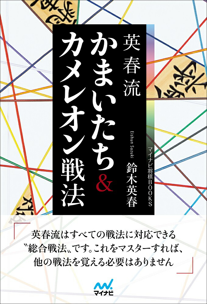 楽天ブックス: 英春流 かまいたち＆カメレオン戦法 鈴木英春 9784839971212 本