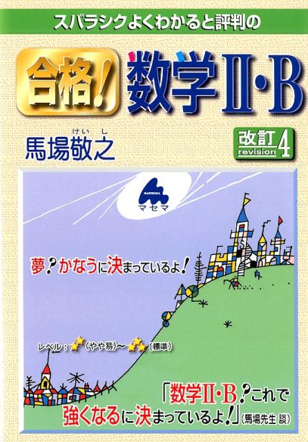 楽天ブックス スバラシクよくわかると評判の合格 数学2 B改訂4 馬場敬之 本