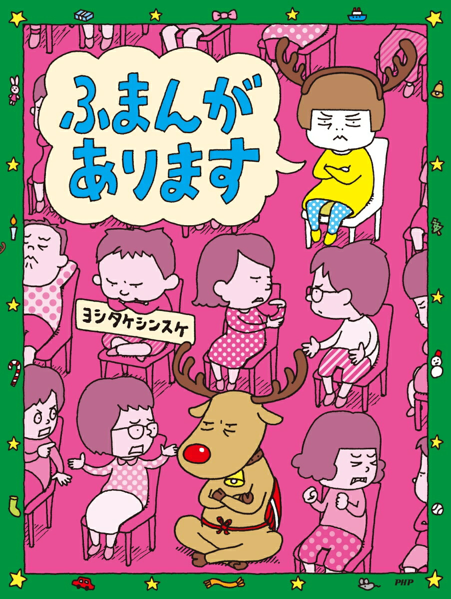 楽天ブックス 特典 Xmasバージョン特別フルカバー帯 ふまんがあります クリスマスカード1枚 ヨシタケ シンスケ 2100011551213 本