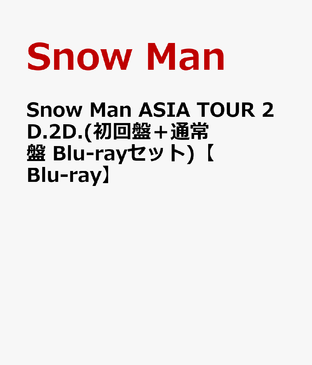 初回限定Snow Man ASIA TOUR 2D.2D.（初回盤＋通常盤 Blu-rayセット)【Blu-ray】