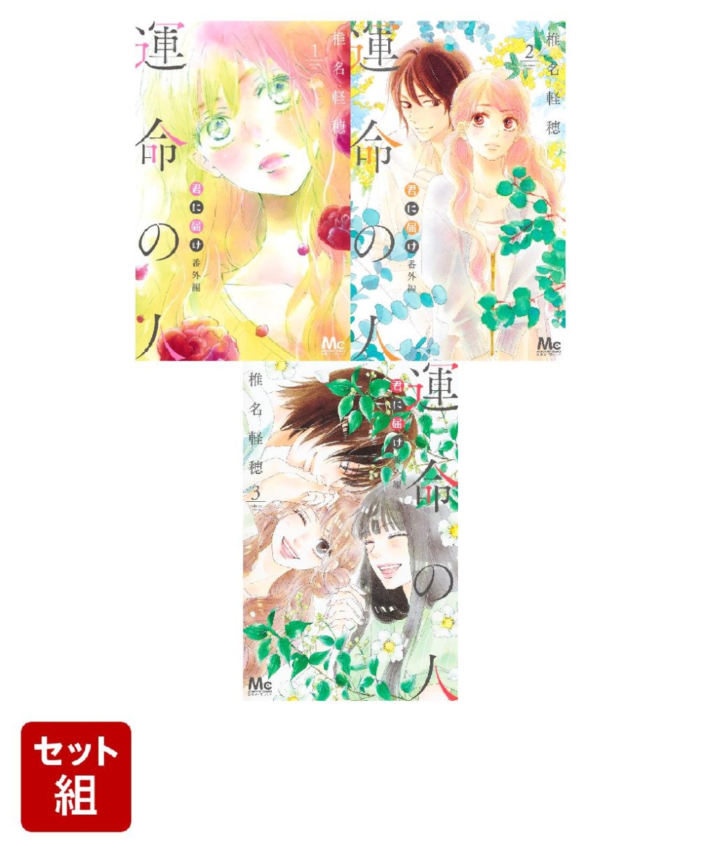 君に届け 』1〜30巻 番外編『運命の人』1〜3巻 全巻セット - 全巻セット