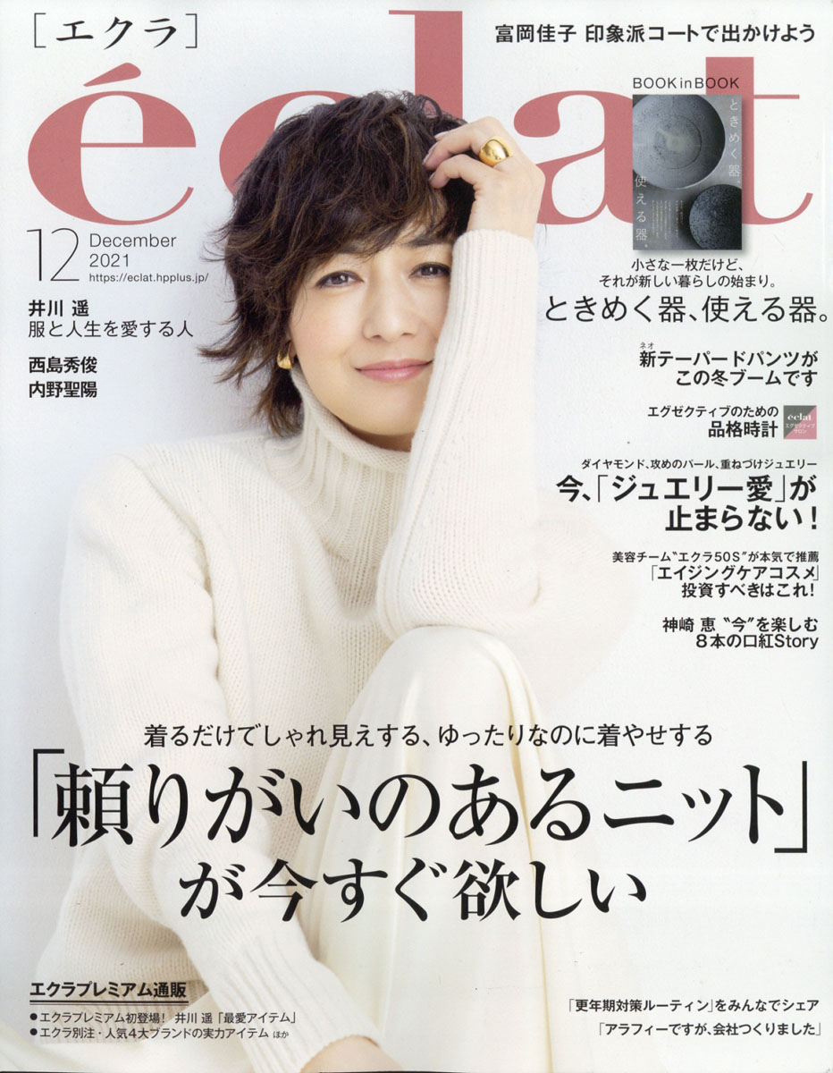 楽天ブックス: eclat (エクラ) 2021年 12月号 [雑誌] - 集英社