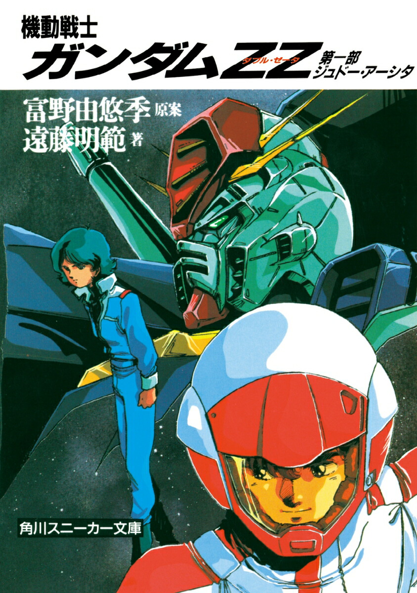機動戦士ガンダムZZ 第一部　ジュドー・アーシタ画像