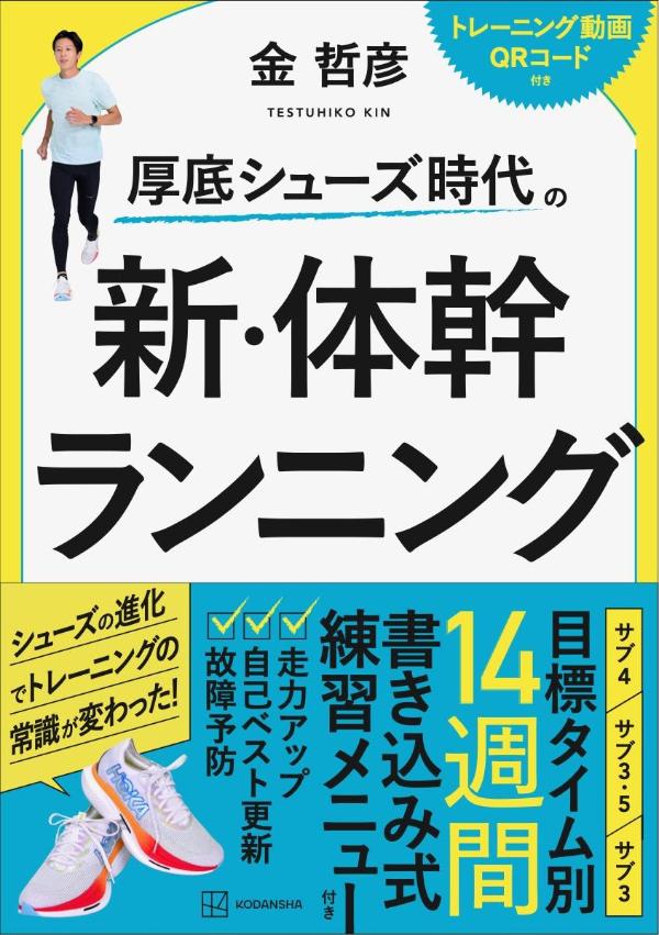 楽天ブックス: 厚底シューズ時代の 新・体幹ランニング - 金 哲彦 - 9784065371213 : 本