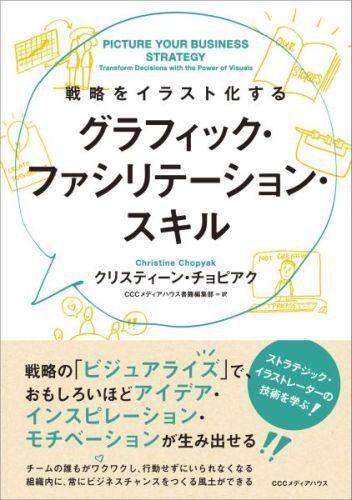 楽天ブックス 戦略をイラスト化するグラフィック ファシリテーション スキル クリスティーン チョピアク 本