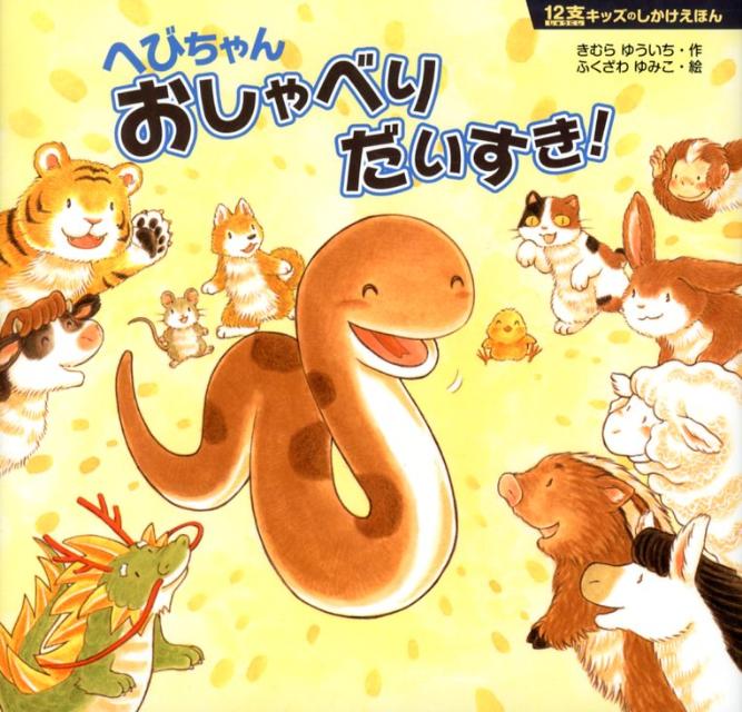 へびちゃんおしゃべりだいすき！（12支キッズのしかけえほん）[木村裕一]