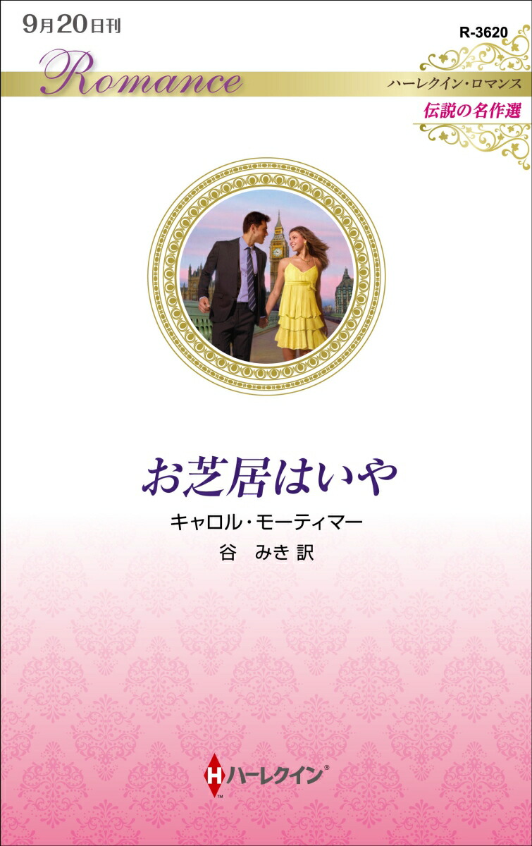 楽天ブックス: お芝居はいや - キャロル・モーティマー - 9784596011213 : 本