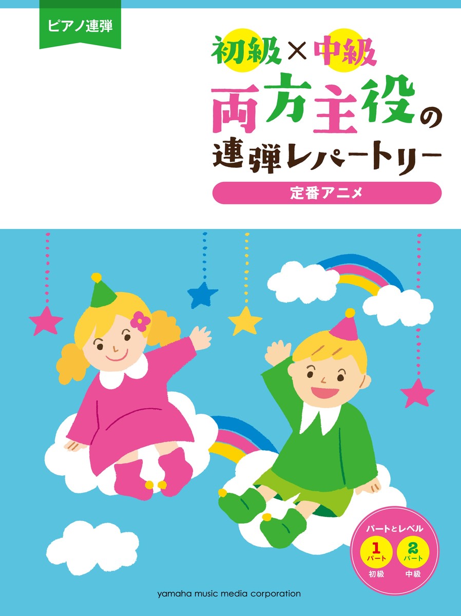 楽天ブックス ピアノ連弾 初級 中級 両方主役の連弾レパートリー 定番アニメ 本