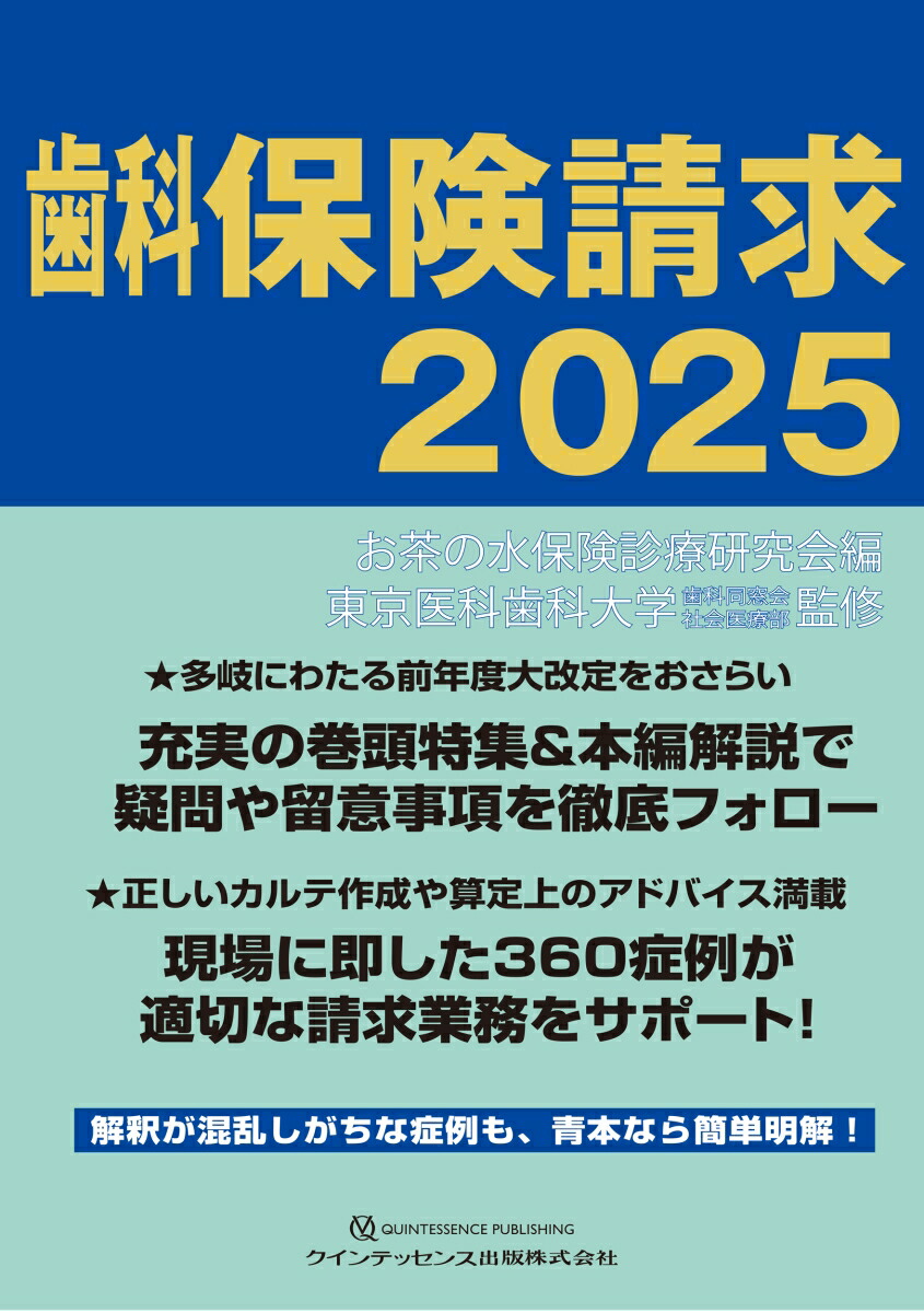 歯科保険請求2025