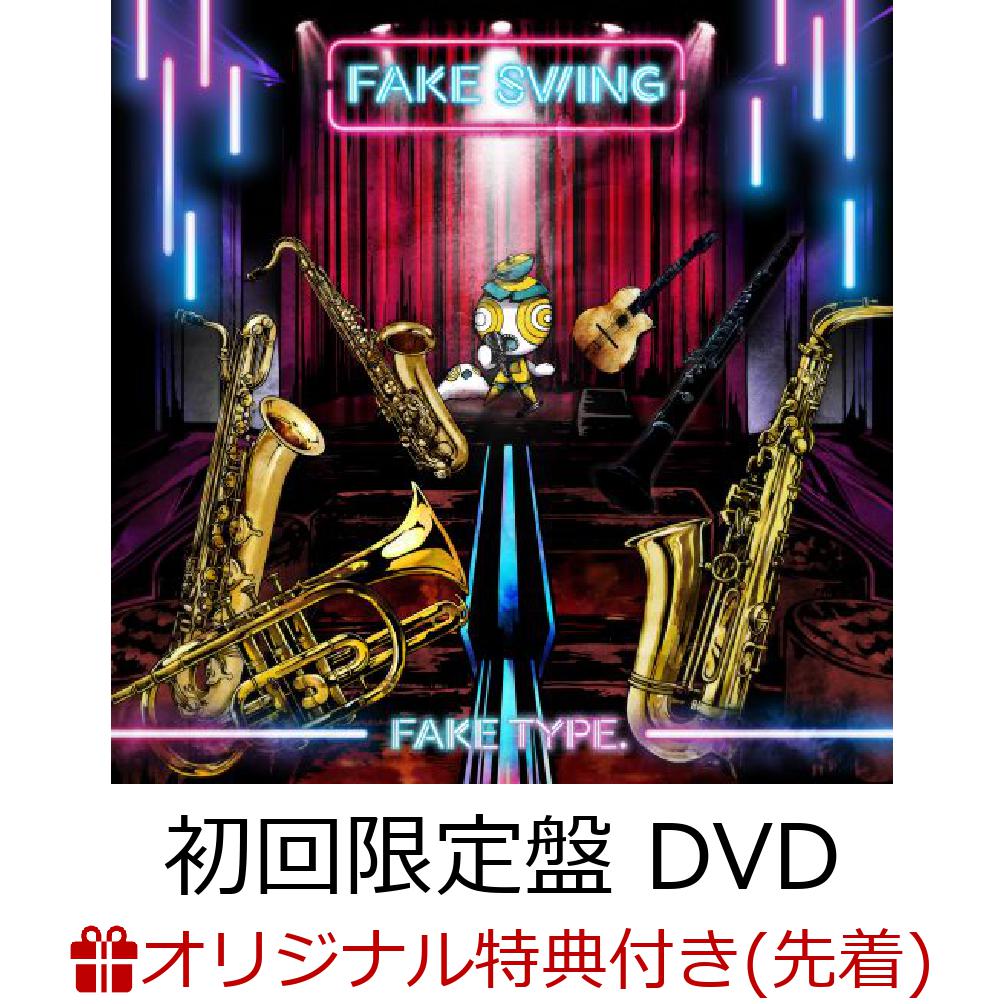 楽天ブックス: 【楽天ブックス限定先着特典】FAKE SWING (初回限定盤