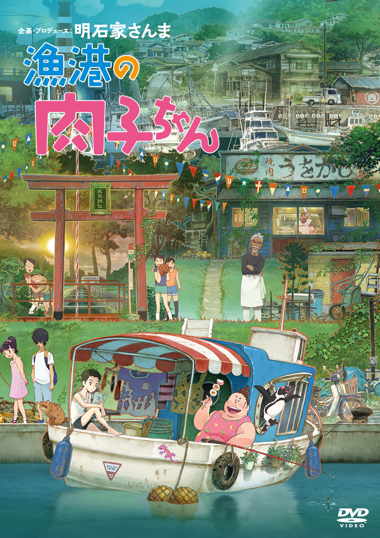 漁港の肉子ちゃん(DVD 通常版)画像