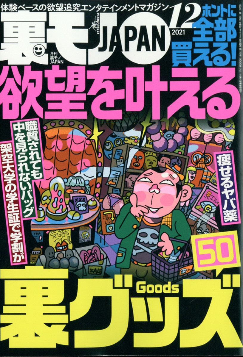 楽天ブックス: 裏モノ JAPAN (ジャパン) 2021年 12月号 [雑誌] - 鉄人