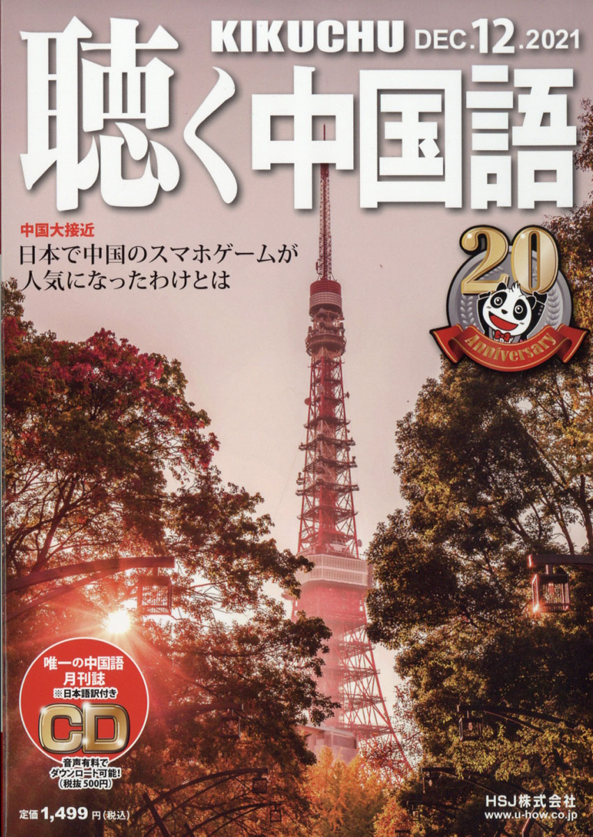 楽天ブックス: 聴く中国語 2021年 12月号 [雑誌] - HSJ