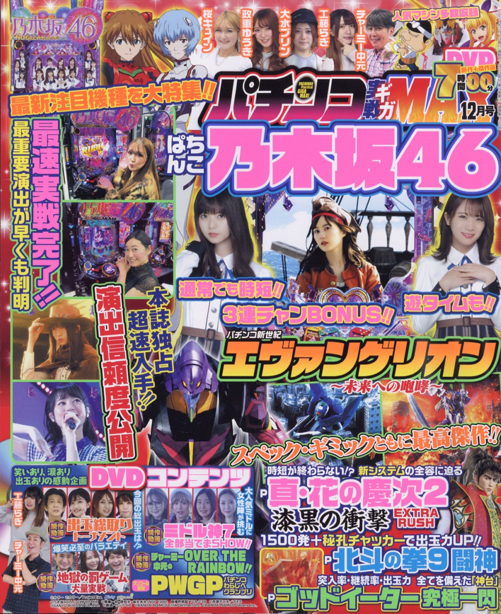 楽天ブックス パチンコ実戦ギガmax マックス 21年 12月号 雑誌 ガイドワークス 雑誌