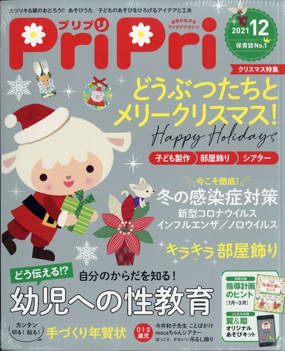 楽天ブックス: PriPri(プリプリ) 2021年 12月号 [雑誌] - 世界文化社