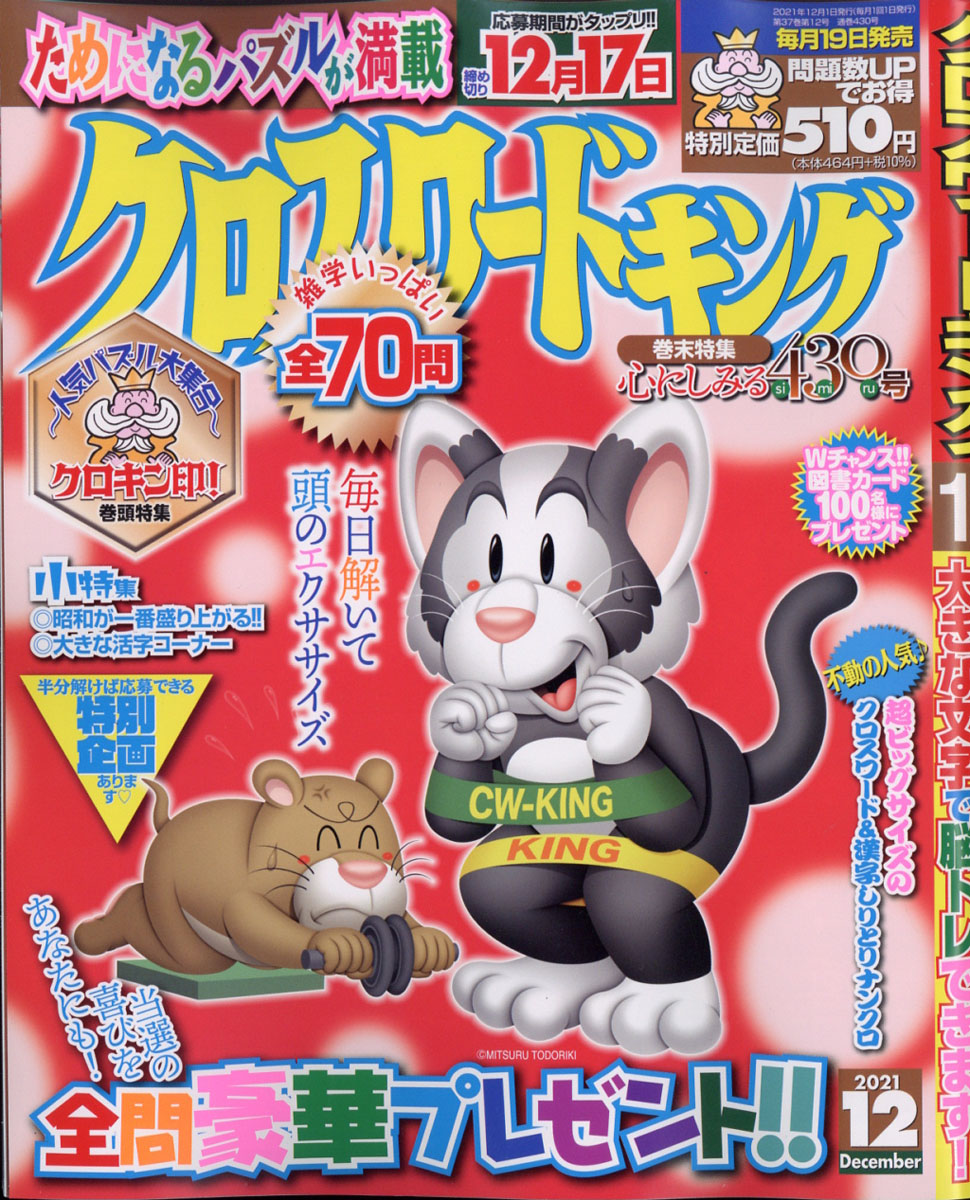 楽天ブックス クロスワードキング 21年 12月号 雑誌 マイナビ 雑誌