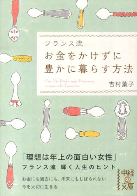 楽天ブックス フランス流お金をかけずに豊かに暮らす方法 吉村葉子 本