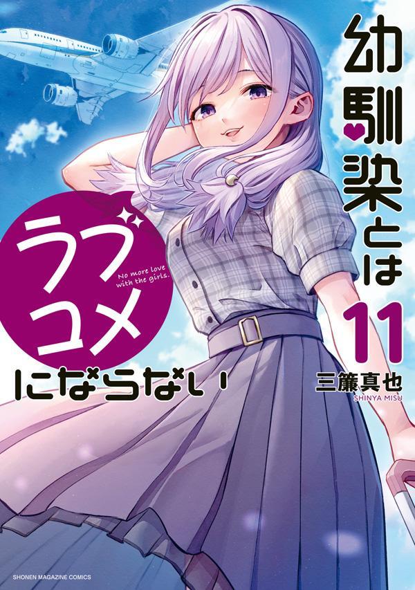 初版・未開封品】幼馴染とはラブコメにならない 5巻 ＆ 6巻