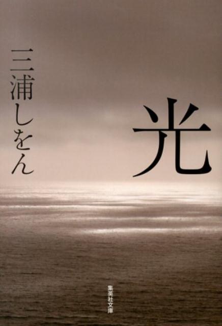 光（集英社文庫(日本)）[三浦しをん]
