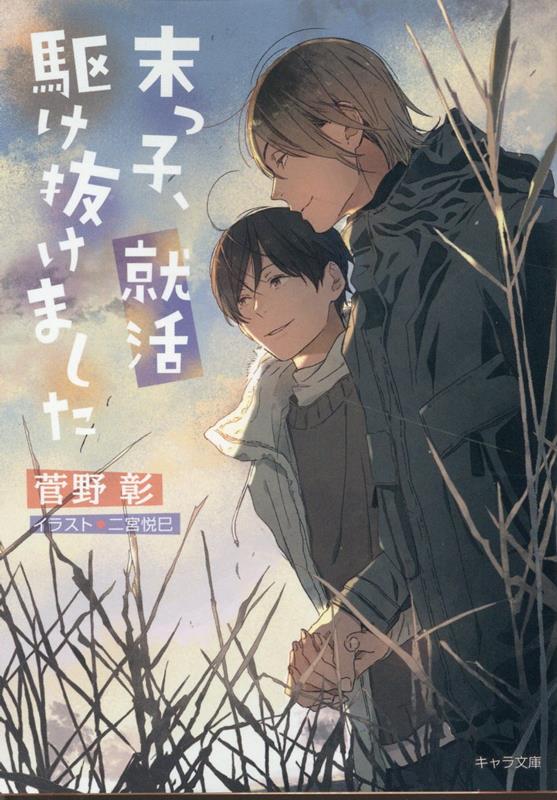 末っ子、就活駆け抜けました毎日晴天！20（キャラ文庫）[菅野彰]