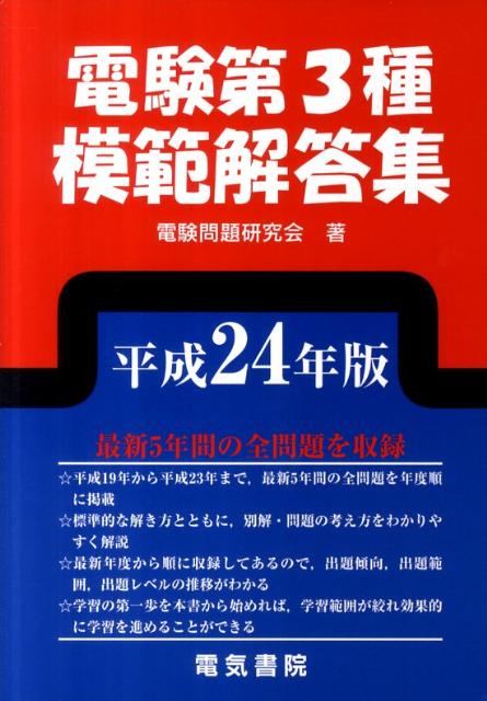 楽天ブックス: 電験第3種模範解答集（平成24年版） - 電験問題研究会 - 9784485121214 : 本