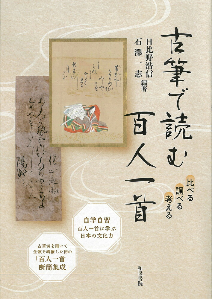 楽天ブックス: 古筆で読む百人一首 - 比べる 調べる 考える