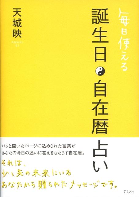 楽天ブックス 毎日使える誕生日 自在暦占い 天城映 本