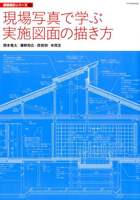 楽天ブックス 現場写真で学ぶ実施図面の描き方 関本竜太 本