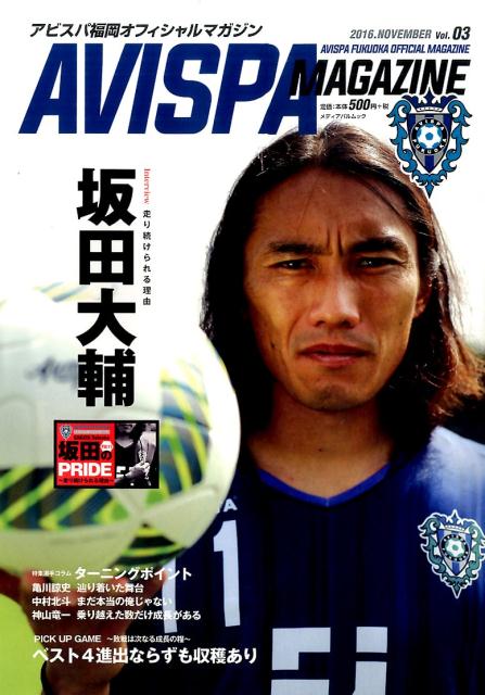 楽天ブックス Avispa Magazine Vol 03 16 Nov アビスパ福岡オフィシャルマガジン 本